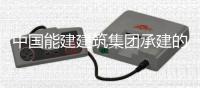 中国能建建筑集团承建的潮州百万电厂项目5号机组厂用电受电一次成功